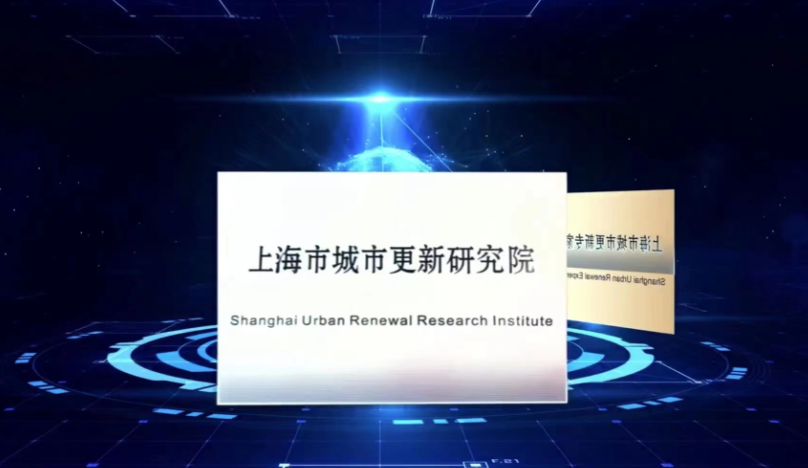 上海市城市更新研究院揭牌成立
