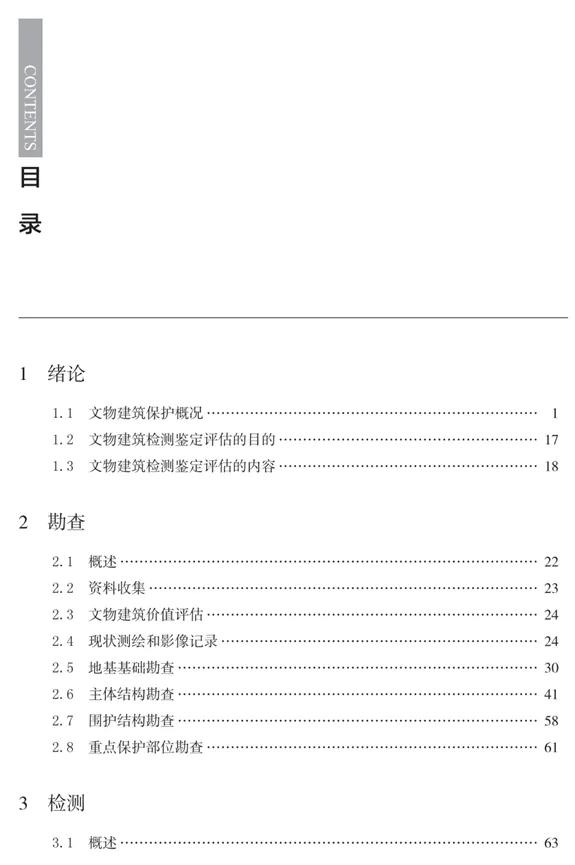 《文物建筑检测鉴定评估指南》