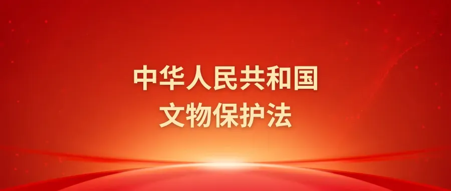 《中华人民共和国文物保护法》（2024年修订）